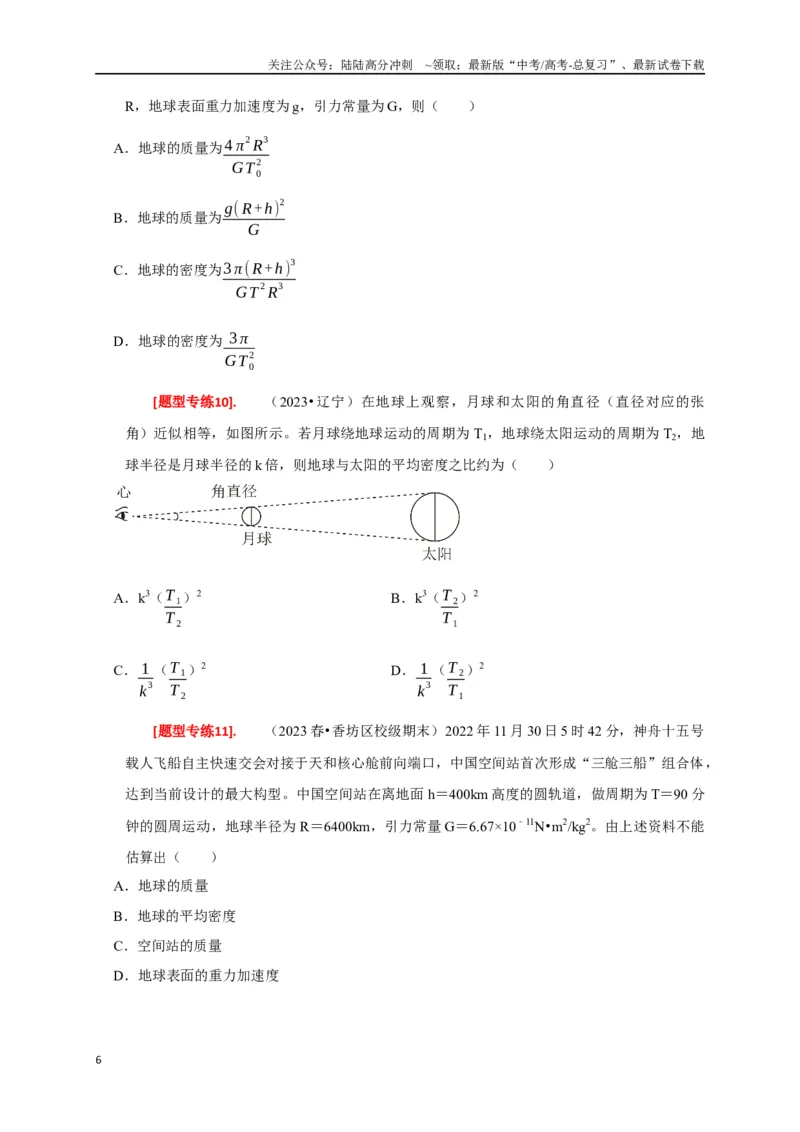 《专题08天体运动（原卷版）_04-物理-高考总复习_专项复习_2024年_2024高考物理热点知识清单题型讲练高考复习全国通用_资料》第6页预览