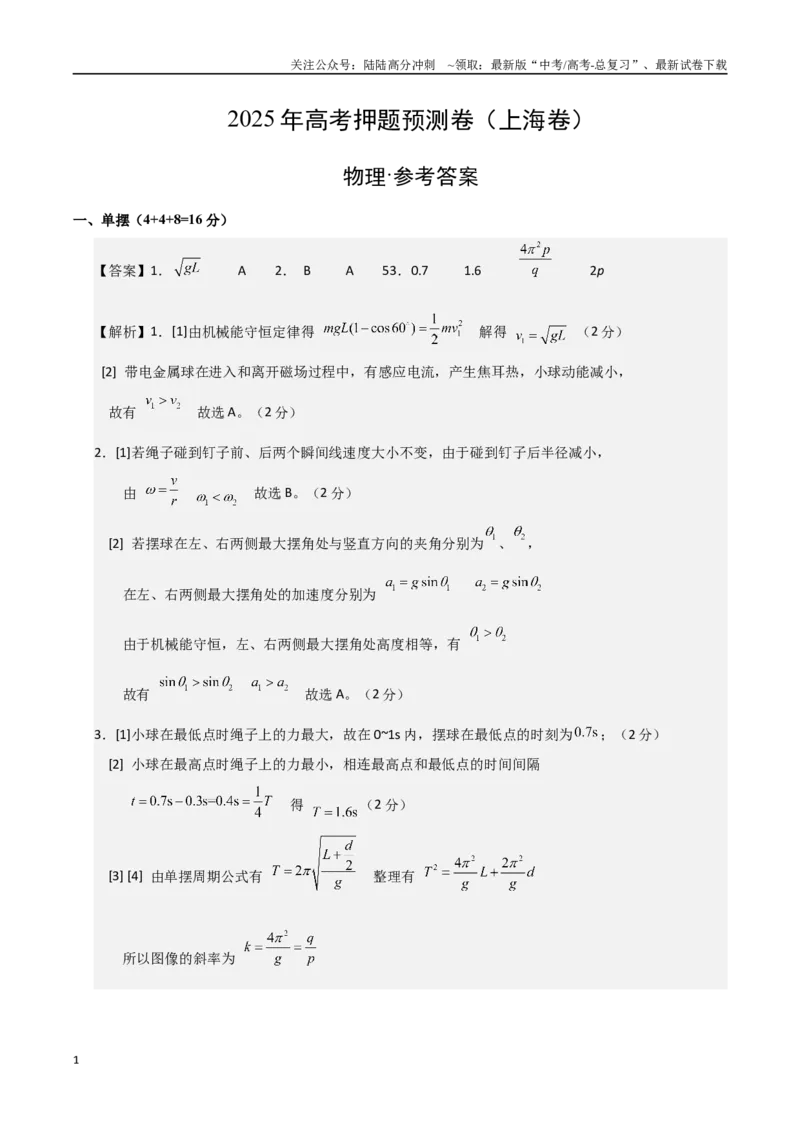 《物理（上海卷）01（参考答案）_04-物理-高考总复习_专项复习_2025年_2025年高考押题预测卷（多地区）物理》第1页预览