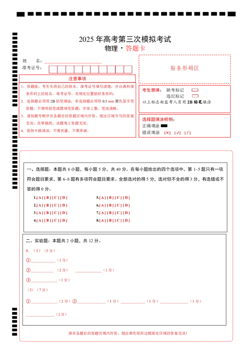 《物理（天津卷）（答题卡）A4版_04-物理-高考总复习_专项复习_2025年_2025年高考第一二三次模拟卷（多地区）物理_2025年高考物理第三次模拟考试12套_物理（天津卷）》第1页预览