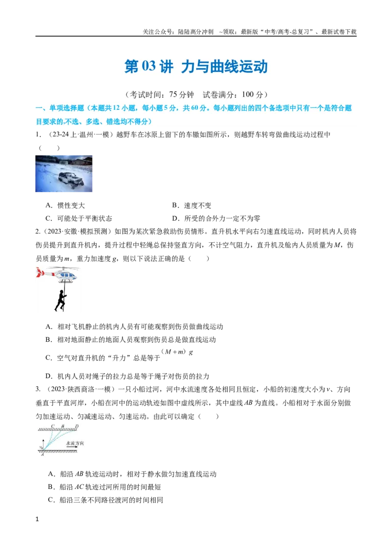 《第03讲力与曲线运动（测试）（原卷版）_04-物理-高考总复习_二轮复习_2024年_2024年高考物理二轮复习讲练测（新教材新高考）_配套练习（原卷版+解析版）》第1页预览