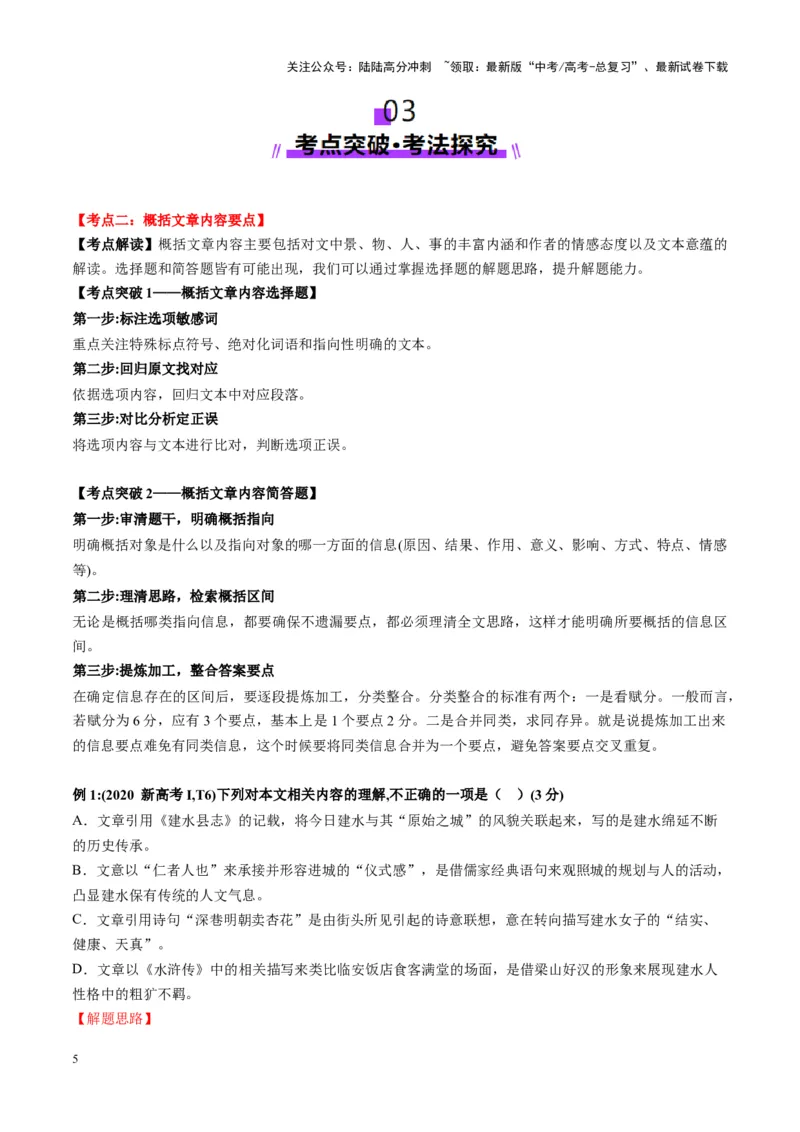 《第02讲概括文章内容要点（讲义）教师版_一轮复习_2025年_2025年高考语文一轮复习讲义+练习+课件（新教材新高考）_散文阅读》第5页预览