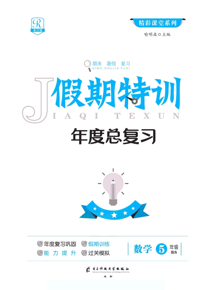 《假期特训·年度总复习五年级数学北师版_26秋小学初中各机构教辅大合集（一本、教材帮、阳光同学、王朝霞、实验班、小典中点、上分卷、白欧、课堂笔记等等）_26秋小学教辅资料》第2页预览