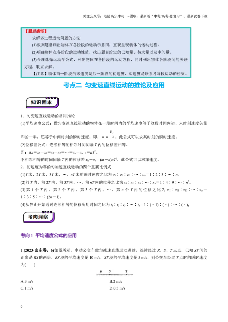 《第02讲匀变速直线运动的规律（讲义）（教师版）_04-物理-高考总复习_一轮复习_2025年_2025年高考物理一轮复习讲义+练习+课件（新教材新高考）_第一章直线运动》第9页预览