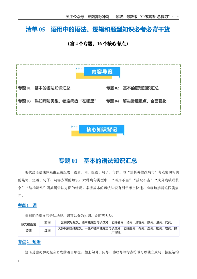 《清单05语用中的语法、逻辑和题型知识必考必背干货（知识清单）2026年高考语文终极冲刺讲练测_专项复习_2026年-语文专项复习_2026年高考语文抢分秘籍（新高考专用）-G221_2026版》第1页预览