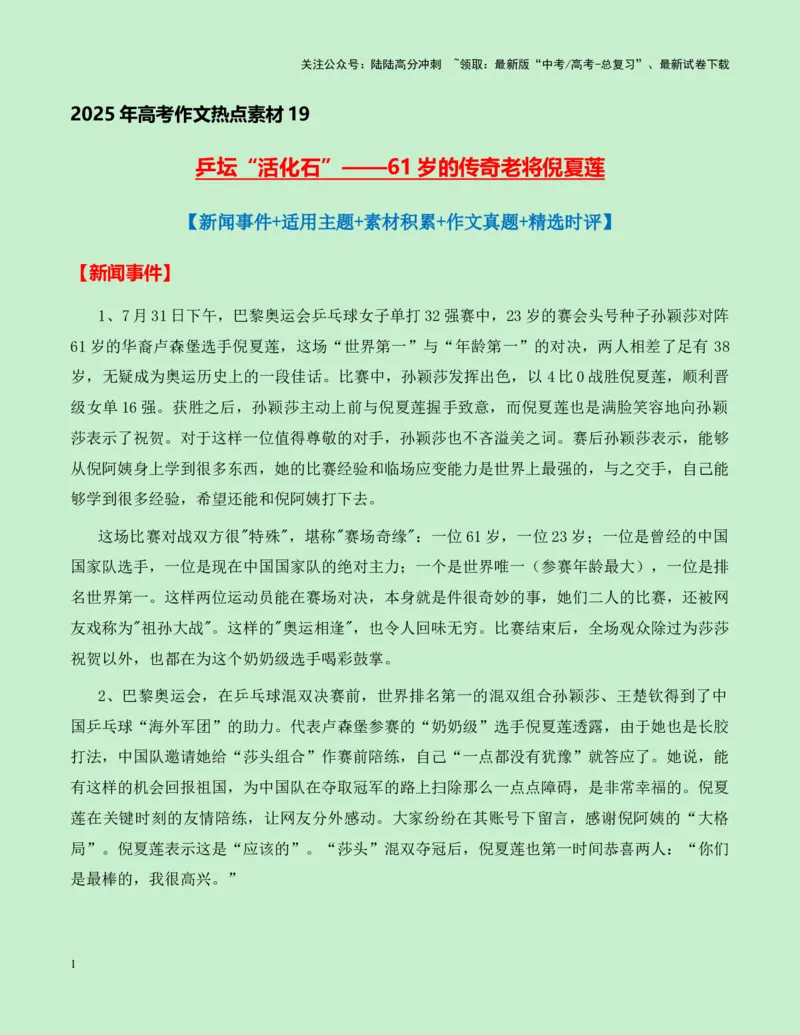 《热点素材19：乒坛“活化石“——61岁的传奇老将倪夏莲新闻事件+适用主题+素材积累+作文真题+精选时评_专项复习_2025年_2025年高考语文作文高分素材运用与优秀范文（全国通用）_资料》第1页预览