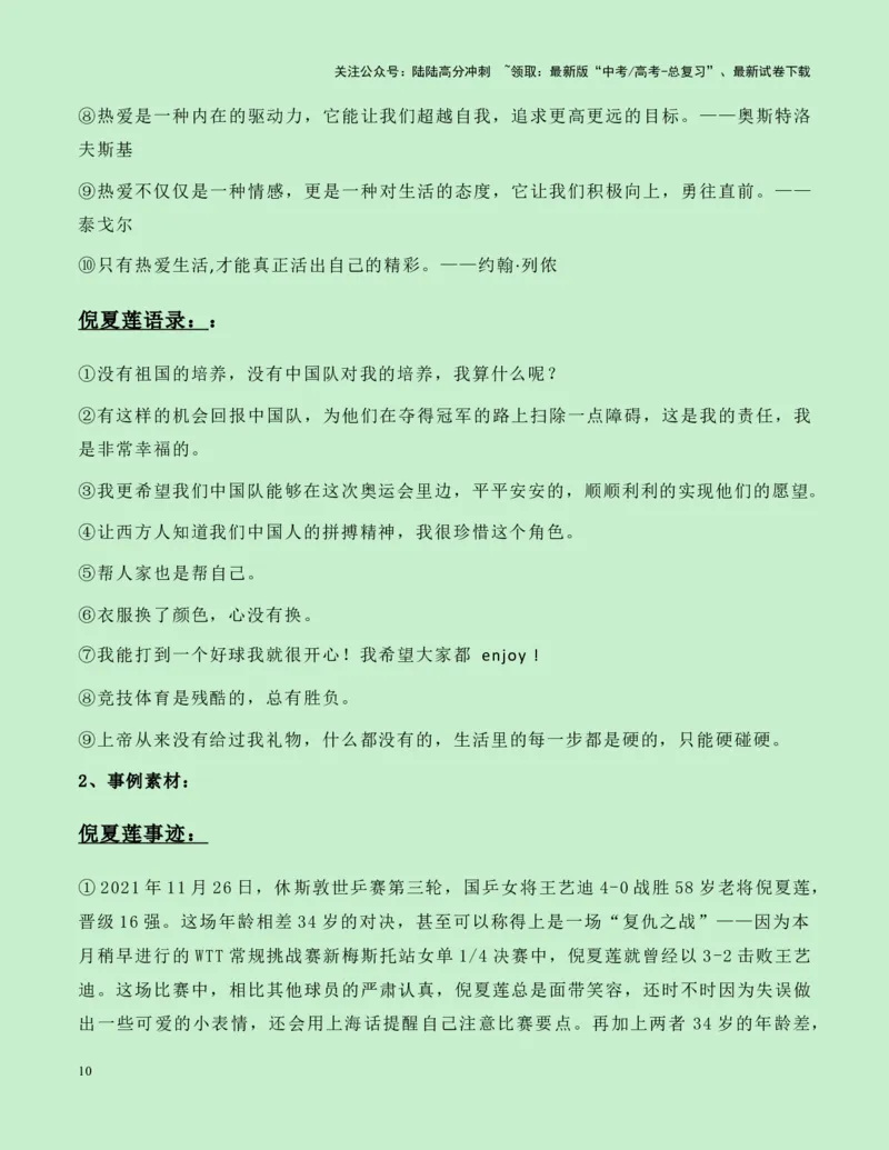 《热点素材19：乒坛“活化石“——61岁的传奇老将倪夏莲新闻事件+适用主题+素材积累+作文真题+精选时评_专项复习_2025年_2025年高考语文作文高分素材运用与优秀范文（全国通用）_资料》第10页预览
