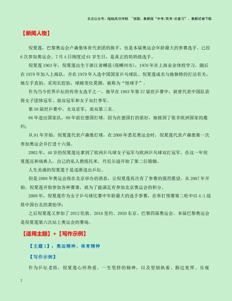 《热点素材19：乒坛“活化石“——61岁的传奇老将倪夏莲新闻事件+适用主题+素材积累+作文真题+精选时评_专项复习_2025年_2025年高考语文作文高分素材运用与优秀范文（全国通用）_资料》第2页预览