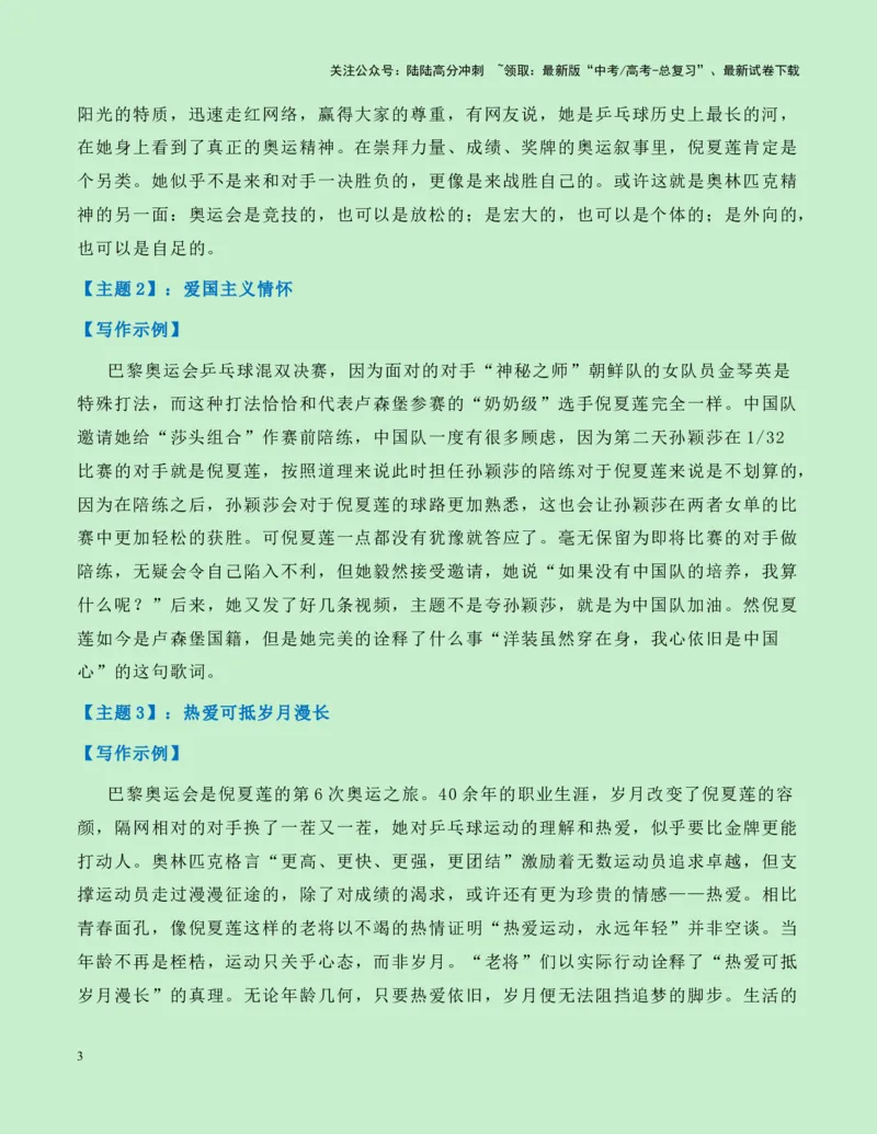 《热点素材19：乒坛“活化石“——61岁的传奇老将倪夏莲新闻事件+适用主题+素材积累+作文真题+精选时评_专项复习_2025年_2025年高考语文作文高分素材运用与优秀范文（全国通用）_资料》第3页预览