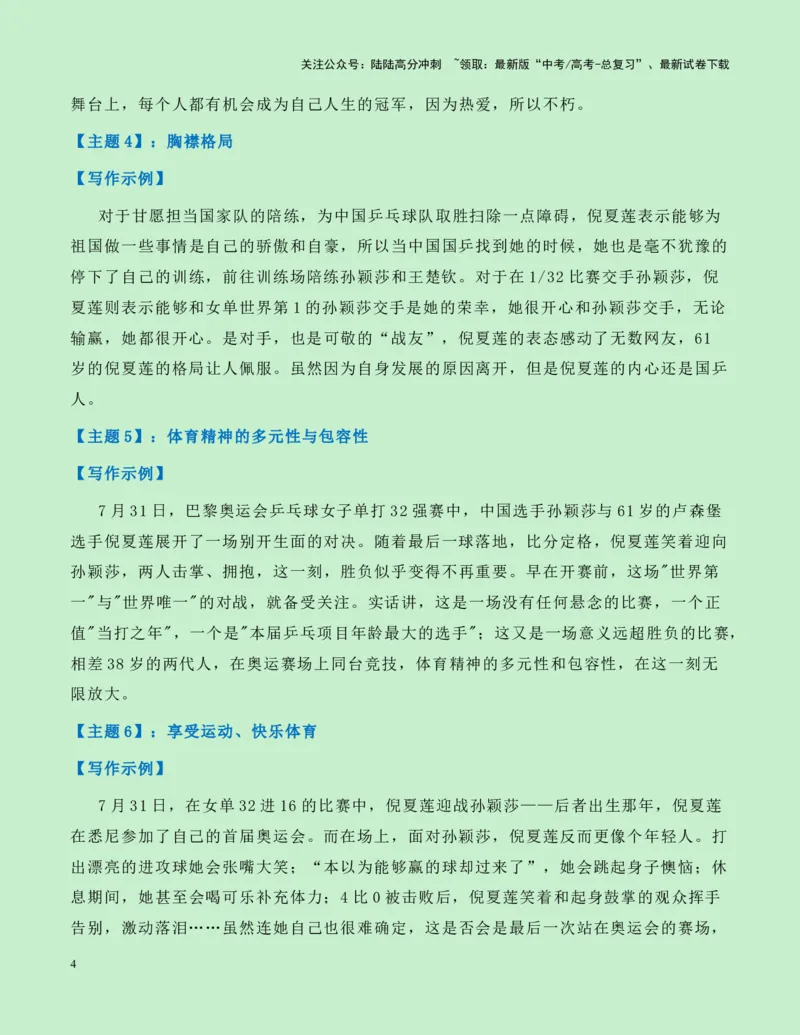 《热点素材19：乒坛“活化石“——61岁的传奇老将倪夏莲新闻事件+适用主题+素材积累+作文真题+精选时评_专项复习_2025年_2025年高考语文作文高分素材运用与优秀范文（全国通用）_资料》第4页预览