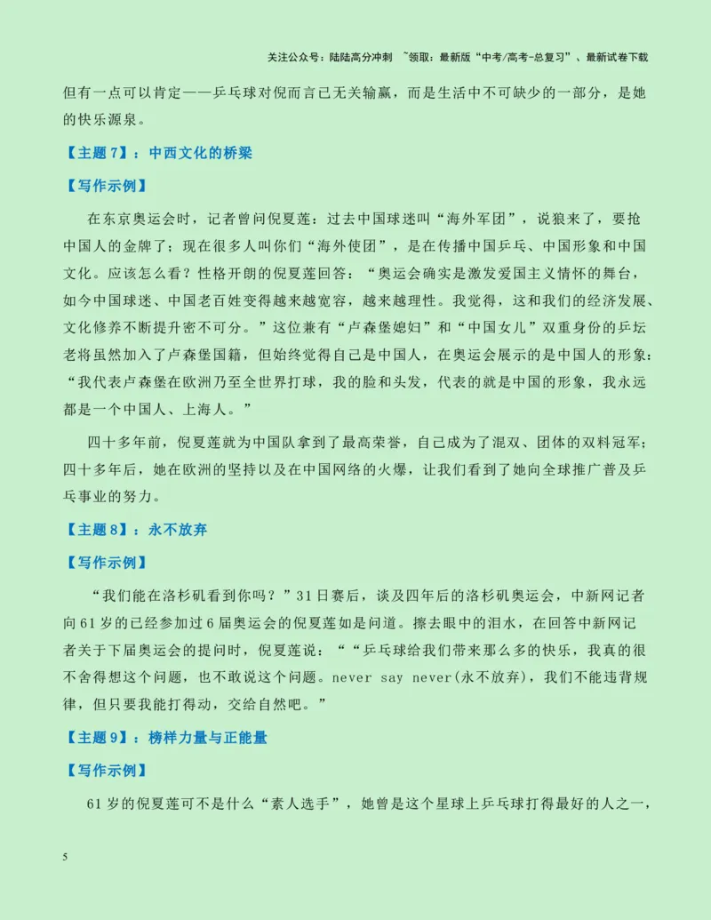 《热点素材19：乒坛“活化石“——61岁的传奇老将倪夏莲新闻事件+适用主题+素材积累+作文真题+精选时评_专项复习_2025年_2025年高考语文作文高分素材运用与优秀范文（全国通用）_资料》第5页预览