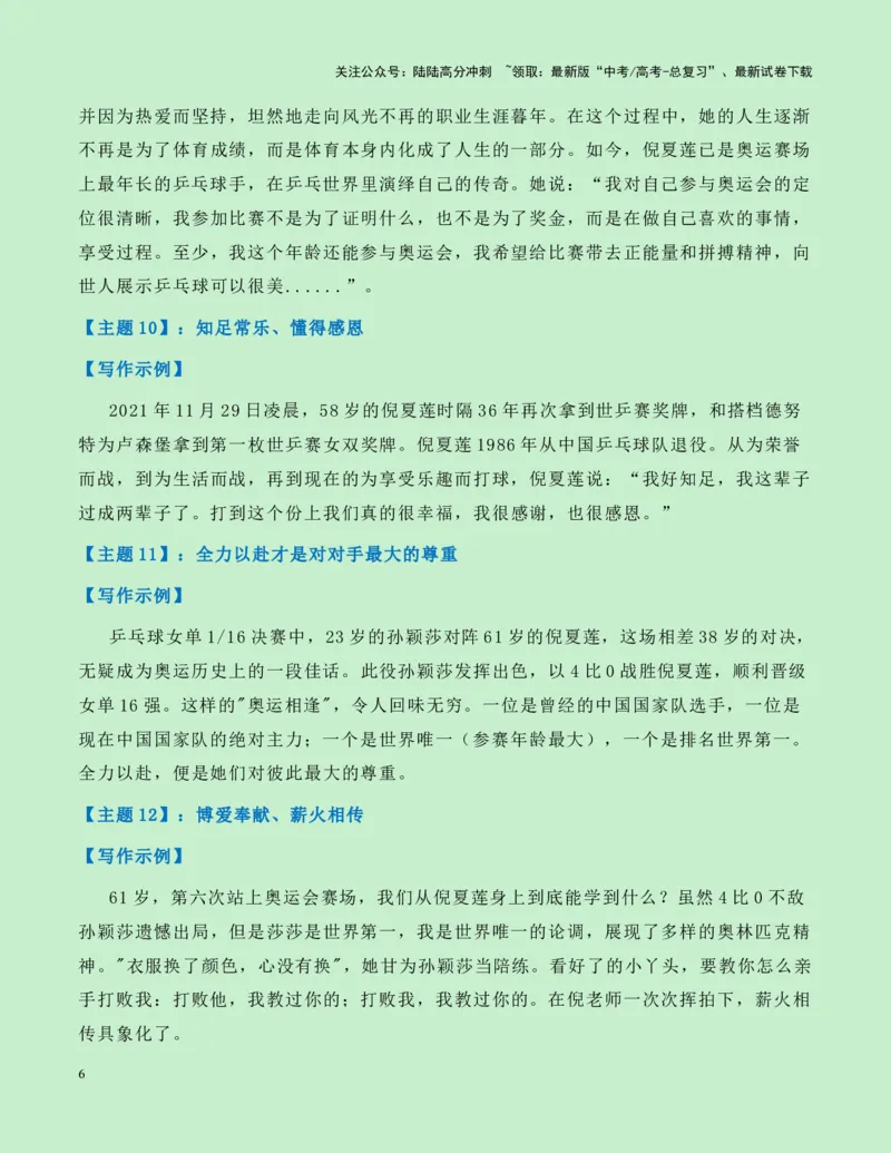 《热点素材19：乒坛“活化石“——61岁的传奇老将倪夏莲新闻事件+适用主题+素材积累+作文真题+精选时评_专项复习_2025年_2025年高考语文作文高分素材运用与优秀范文（全国通用）_资料》第6页预览