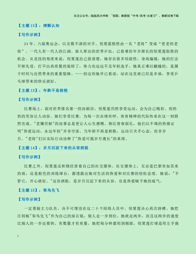 《热点素材19：乒坛“活化石“——61岁的传奇老将倪夏莲新闻事件+适用主题+素材积累+作文真题+精选时评_专项复习_2025年_2025年高考语文作文高分素材运用与优秀范文（全国通用）_资料》第7页预览