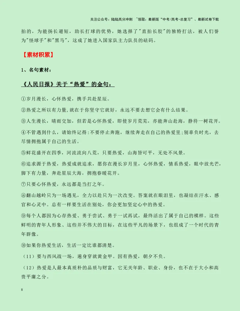 《热点素材19：乒坛“活化石“——61岁的传奇老将倪夏莲新闻事件+适用主题+素材积累+作文真题+精选时评_专项复习_2025年_2025年高考语文作文高分素材运用与优秀范文（全国通用）_资料》第8页预览