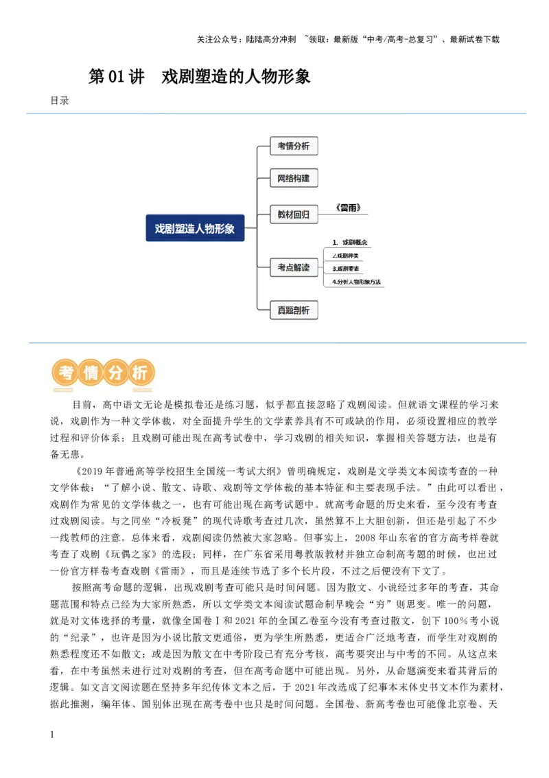 《第01讲戏剧塑造的人物形象（讲义）（原卷版）_一轮复习_2024年_2024年高考语文一轮复习讲练测（课件+讲义+练习）（新高考）_第一部分现代文阅读_专题四文学类文本阅读·戏剧》第1页预览