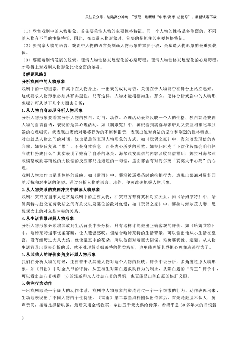 《第01讲戏剧塑造的人物形象（讲义）（原卷版）_一轮复习_2024年_2024年高考语文一轮复习讲练测（课件+讲义+练习）（新高考）_第一部分现代文阅读_专题四文学类文本阅读·戏剧》第8页预览