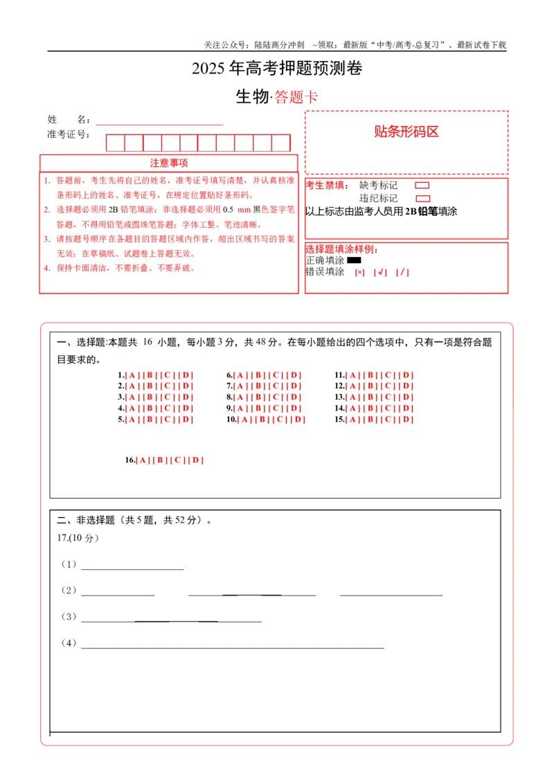 《生物（云南卷01）（答题卡）_06-生物-高考总复习_专项复习_2025年_2025年高考押题预测卷（多地区）生物》第1页预览