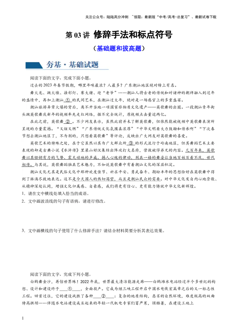 《第03讲修辞手法和标点符号（练习）（原卷版）_一轮复习_2024年_2024年高考语文一轮复习讲练测（课件+讲义+练习）（新高考）_第三部分语言文字运用_第03讲修辞手法和标点符号（练习）》第1页预览