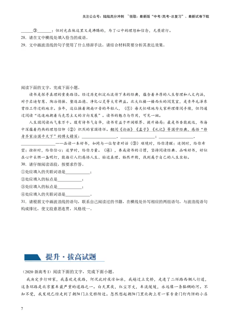 《第03讲修辞手法和标点符号（练习）（原卷版）_一轮复习_2024年_2024年高考语文一轮复习讲练测（课件+讲义+练习）（新高考）_第三部分语言文字运用_第03讲修辞手法和标点符号（练习）》第7页预览
