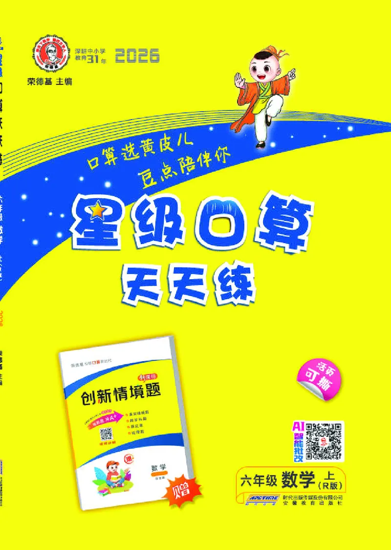 《26秋星级口算天天练六年级数学上（R版）(1)_26秋小学初中各机构教辅大合集（一本、教材帮、阳光同学、王朝霞、实验班、小典中点、上分卷、白欧、课堂笔记等等）_26秋小学教辅资料》第1页预览