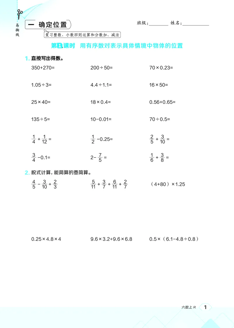 《26秋星级口算天天练六年级数学上（R版）(1)_26秋小学初中各机构教辅大合集（一本、教材帮、阳光同学、王朝霞、实验班、小典中点、上分卷、白欧、课堂笔记等等）_26秋小学教辅资料》第7页预览