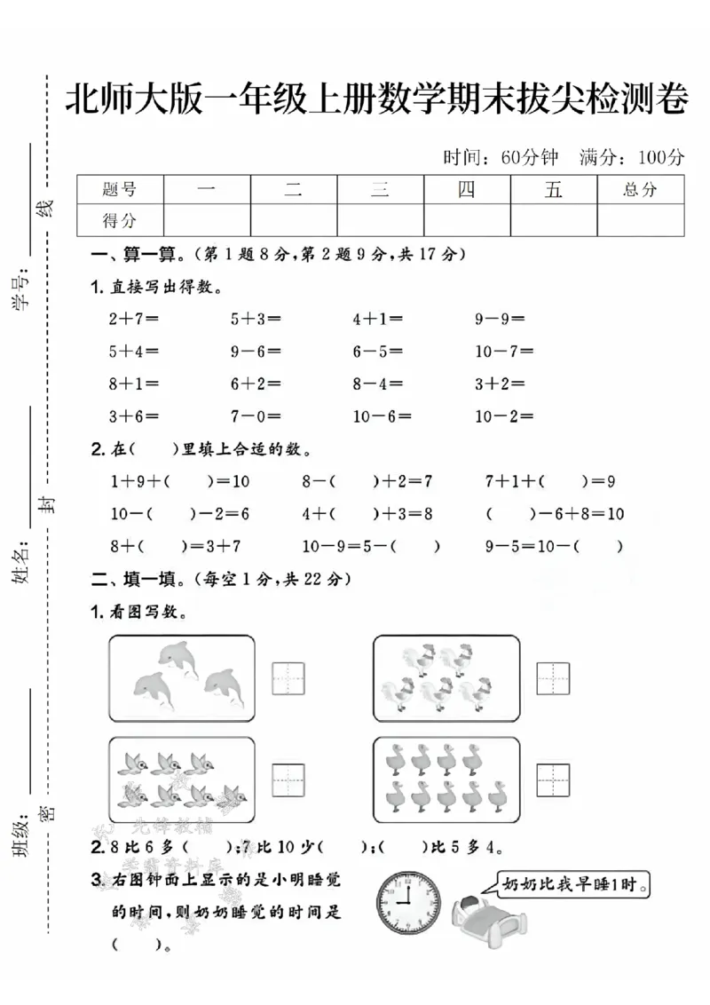 《24年北师大版一上数学期末拔尖检测卷-2+7=-SY_1年级上册同步教辅_1上-数学_一上数学-北师大版试卷》第1页预览