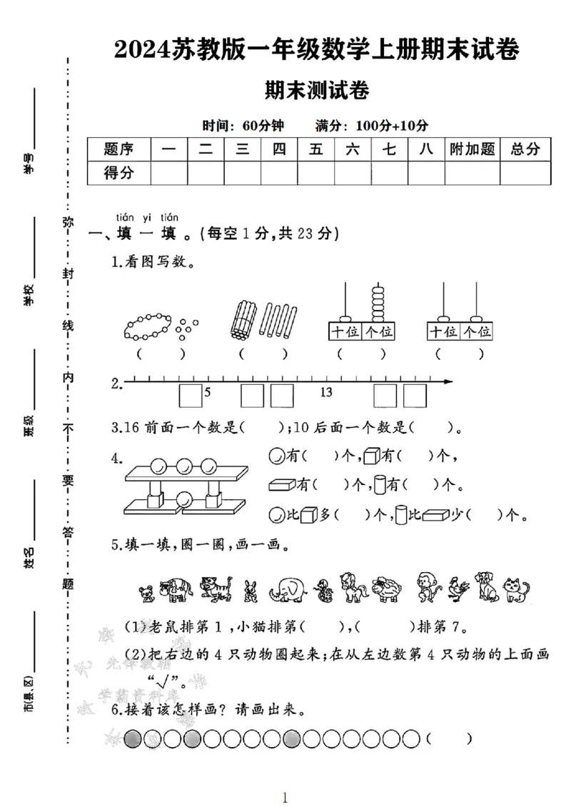 《24年苏教版一上数学期末试卷-15颗珠子-SY(1)_1年级上册同步教辅_1上-数学_一上数学-苏教版试卷》第1页预览