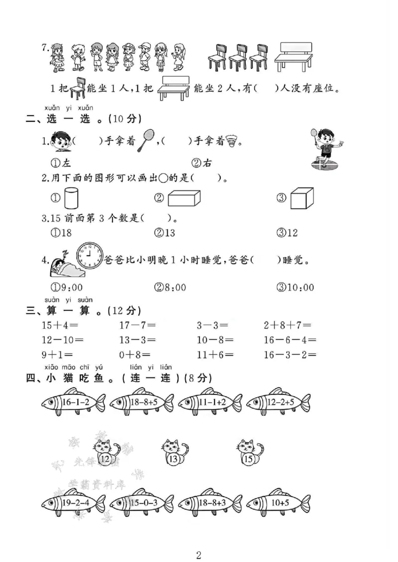 《24年苏教版一上数学期末试卷-15颗珠子-SY(1)_1年级上册同步教辅_1上-数学_一上数学-苏教版试卷》第2页预览