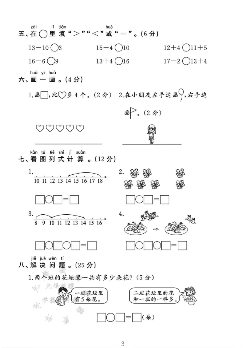 《24年苏教版一上数学期末试卷-15颗珠子-SY(1)_1年级上册同步教辅_1上-数学_一上数学-苏教版试卷》第3页预览