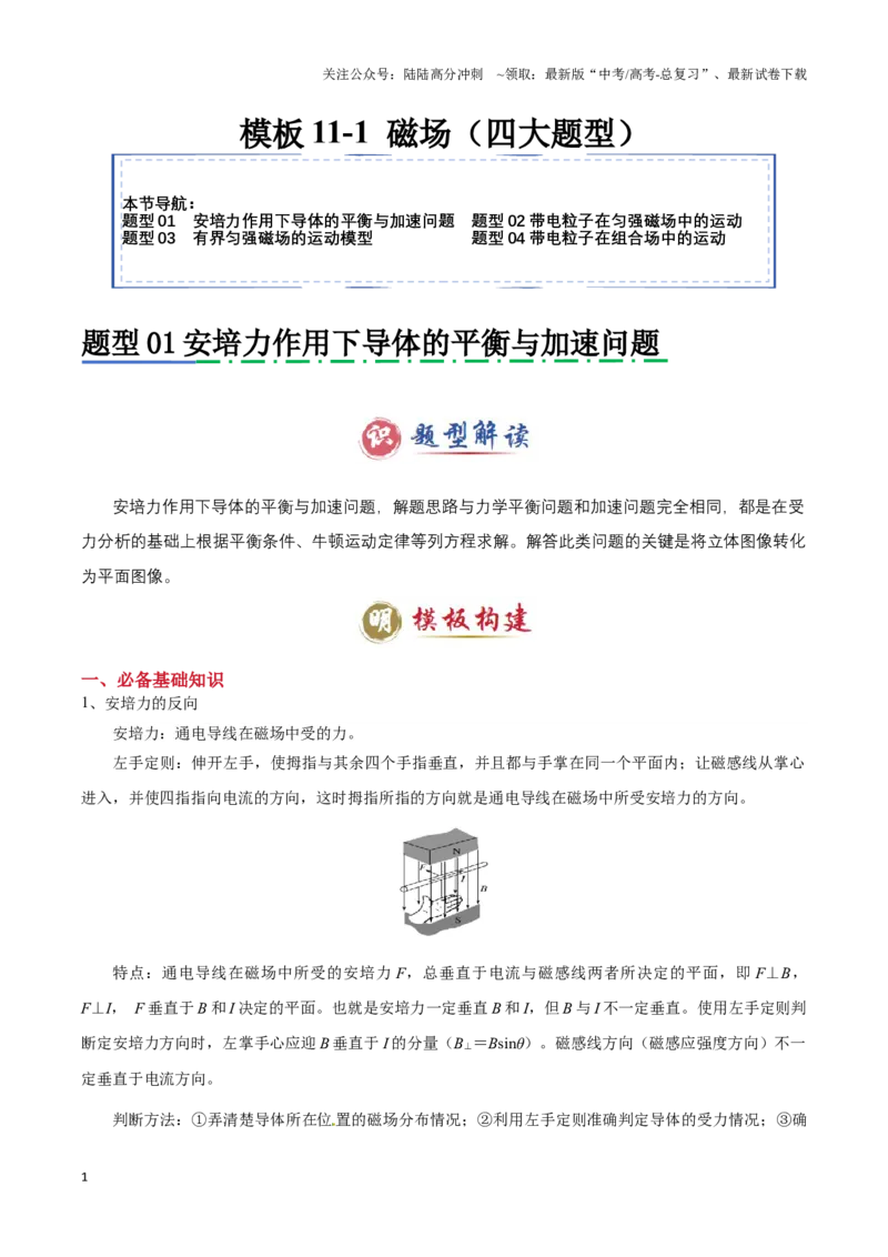 《模板11-1磁场（四大题型）（原卷版）_04-物理-高考总复习_专项复习_2025年_2025年高考物理答题技巧与答题模板（全国通用）》第1页预览