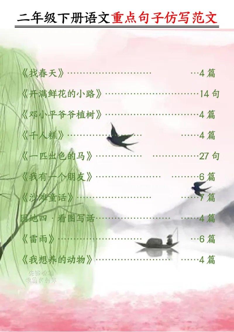 《B20436二年级（下）语文课内范文＋句子仿写_2年级下册同步教辅_2下-语文_二下语文-句子仿写》第1页预览
