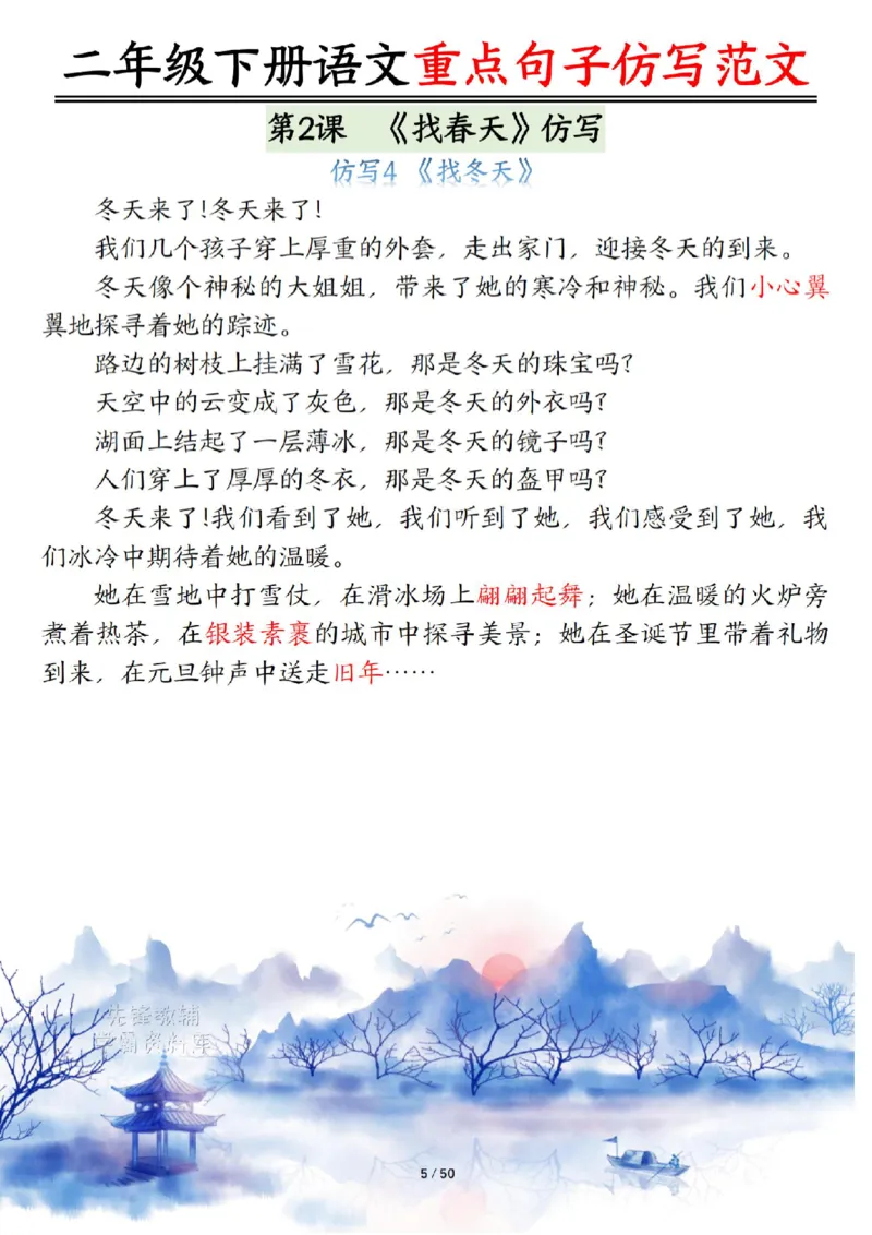 《B20436二年级（下）语文课内范文＋句子仿写_2年级下册同步教辅_2下-语文_二下语文-句子仿写》第5页预览