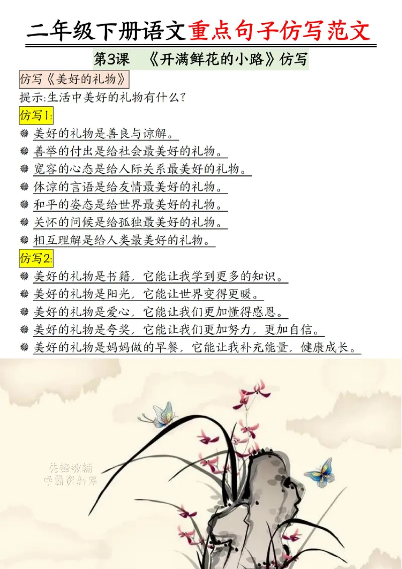 《B20436二年级（下）语文课内范文＋句子仿写_2年级下册同步教辅_2下-语文_二下语文-句子仿写》第7页预览