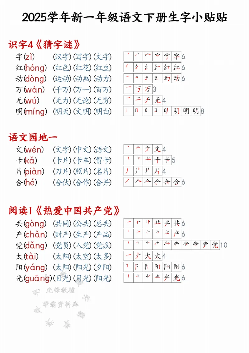 《25学年新一年级语文下册生字小贴贴（改版后）SY_1年级下册同步教辅_1下-语文_一下语文-生字+字帖》第2页预览