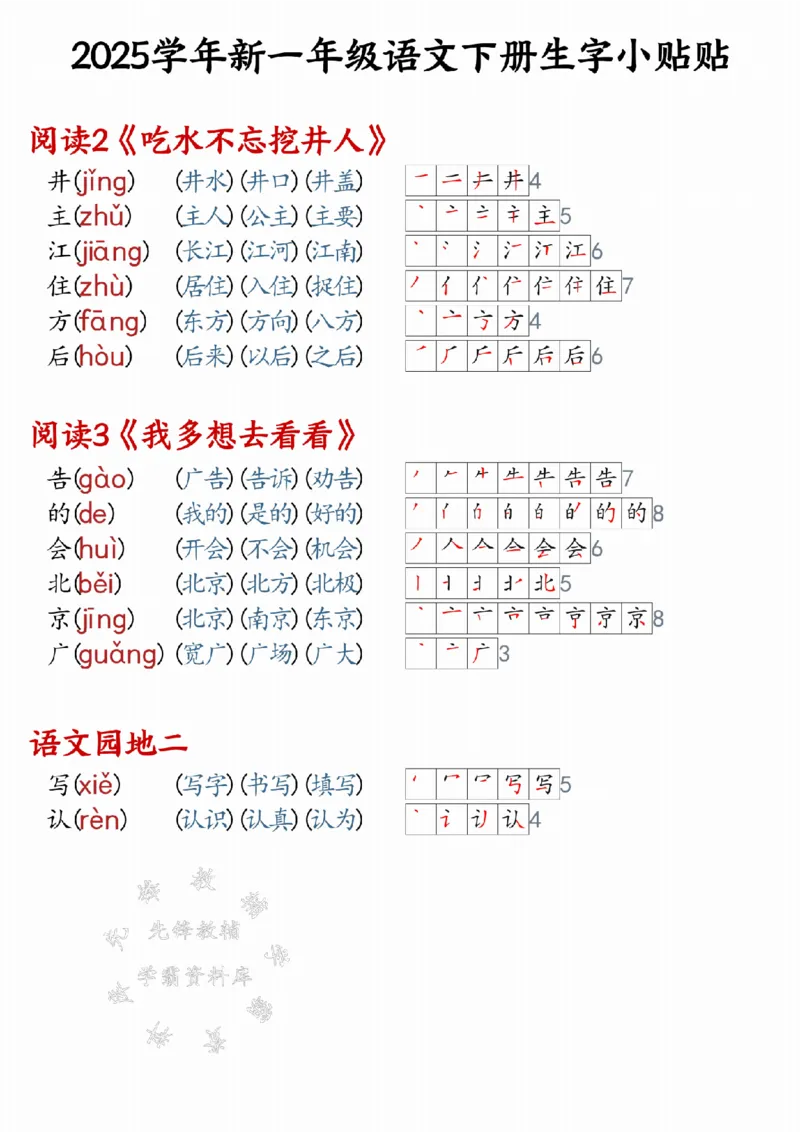 《25学年新一年级语文下册生字小贴贴（改版后）SY_1年级下册同步教辅_1下-语文_一下语文-生字+字帖》第3页预览