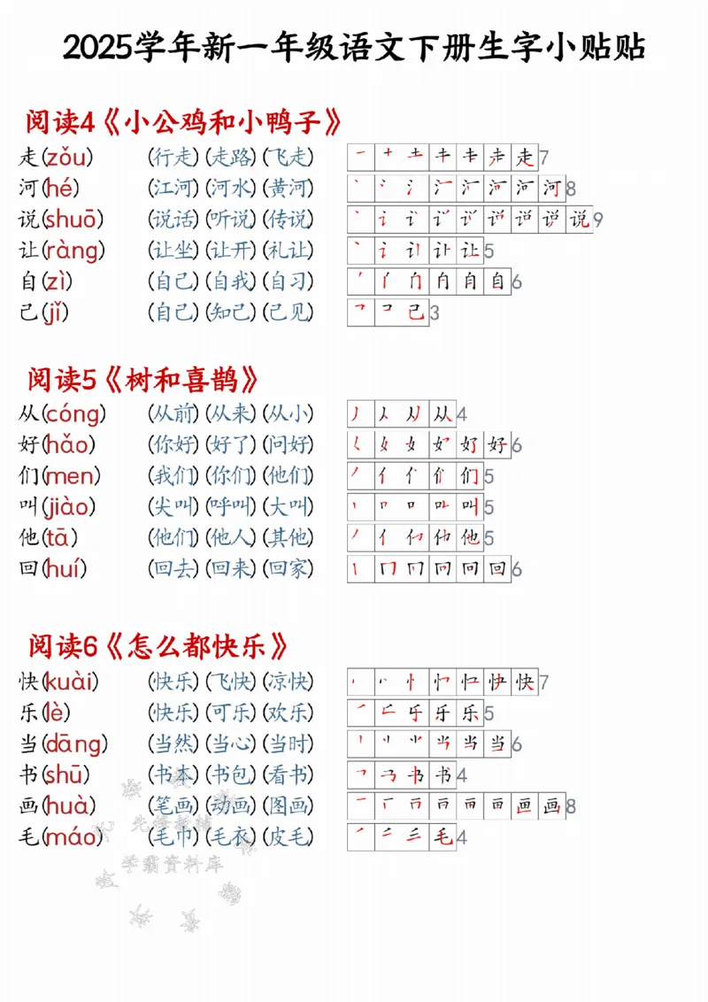 《25学年新一年级语文下册生字小贴贴（改版后）SY_1年级下册同步教辅_1下-语文_一下语文-生字+字帖》第4页预览