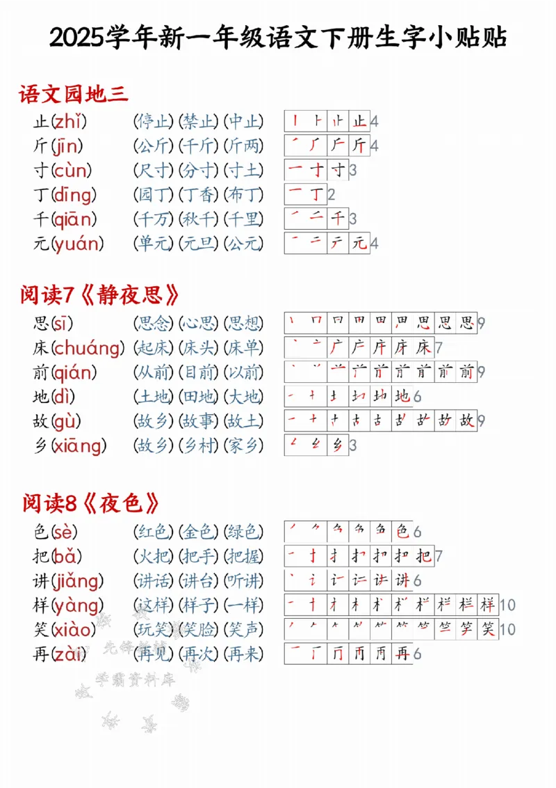 《25学年新一年级语文下册生字小贴贴（改版后）SY_1年级下册同步教辅_1下-语文_一下语文-生字+字帖》第5页预览