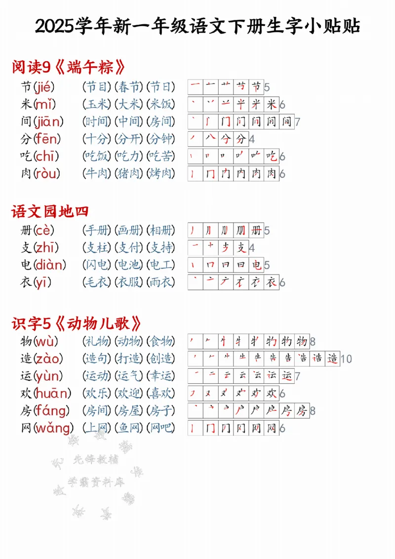 《25学年新一年级语文下册生字小贴贴（改版后）SY_1年级下册同步教辅_1下-语文_一下语文-生字+字帖》第6页预览