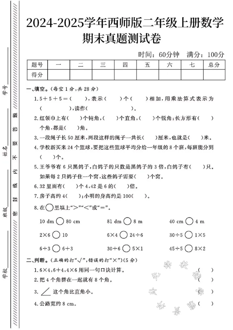 《24年西师版二上数学期末真题测试卷SY3_2年级上册同步教辅_2上-数学_二上数学-西师版试卷》第1页预览