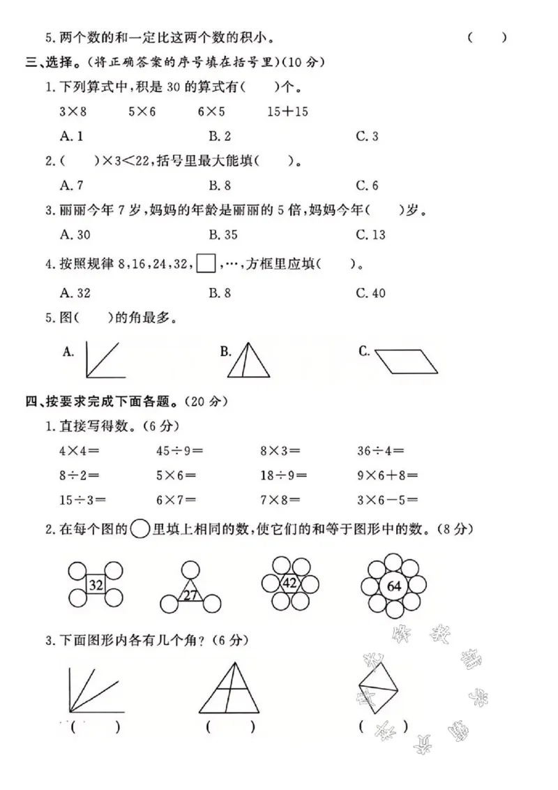 《24年西师版二上数学期末真题测试卷SY3_2年级上册同步教辅_2上-数学_二上数学-西师版试卷》第2页预览