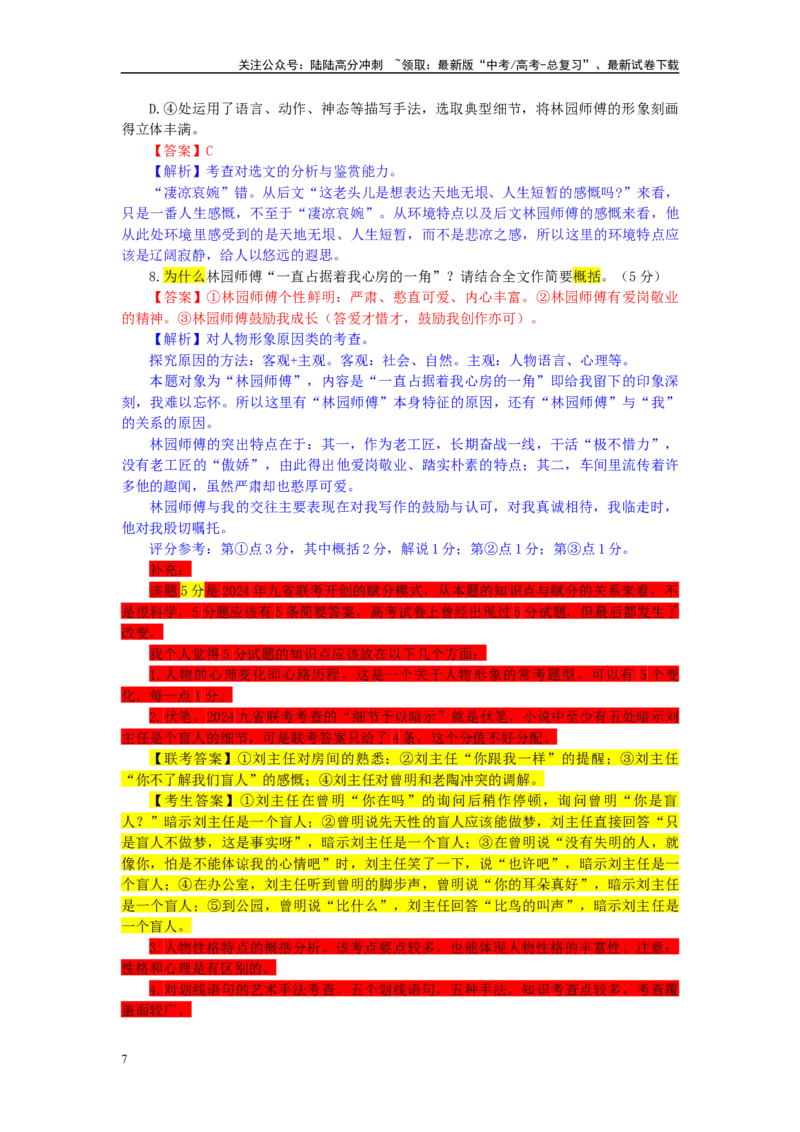 《湖北省武汉市高三二月调研考试语文试题（彩色批注版）_专项复习_2024年_2024年高考语文备考：各省市模拟试卷彩色批注解析宝鉴_资料》第7页预览