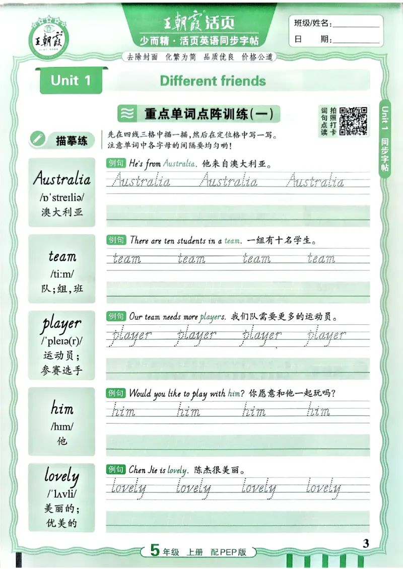 《26秋5上英语《王朝霞-活页同步字帖》（人教版）(1)_26秋小学初中各机构教辅大合集（一本、教材帮、阳光同学、王朝霞、实验班、小典中点、上分卷、白欧、课堂笔记等等）》第3页预览