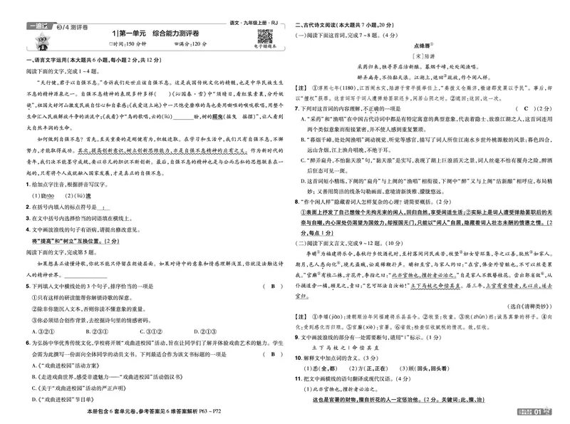 《26秋初中一遍过九上语文江西单元卷教用_26秋小学初中各机构教辅大合集（一本、教材帮、阳光同学、王朝霞、实验班、小典中点、上分卷、白欧、课堂笔记等等）_26秋初中教辅资料》第1页预览