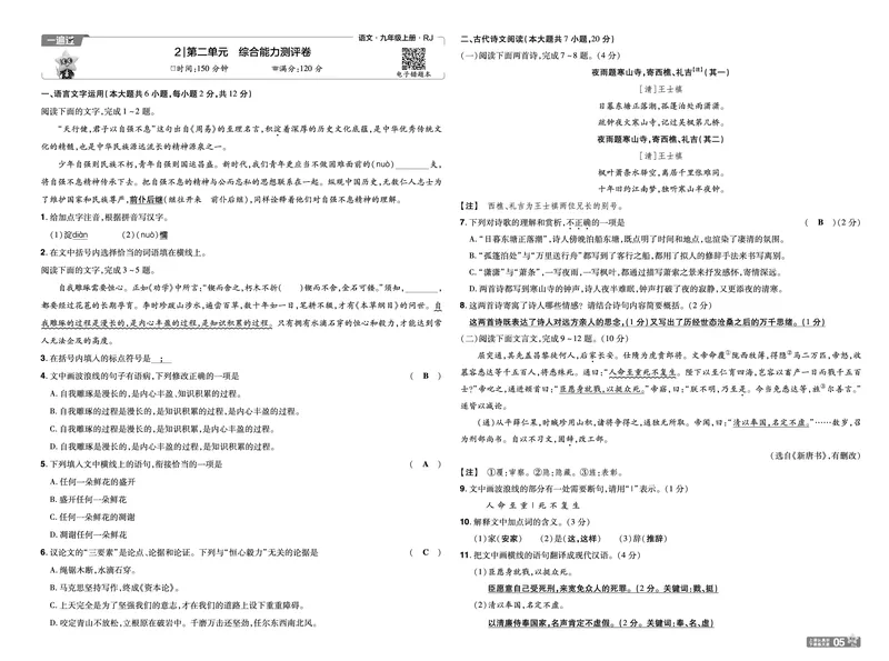 《26秋初中一遍过九上语文江西单元卷教用_26秋小学初中各机构教辅大合集（一本、教材帮、阳光同学、王朝霞、实验班、小典中点、上分卷、白欧、课堂笔记等等）_26秋初中教辅资料》第5页预览