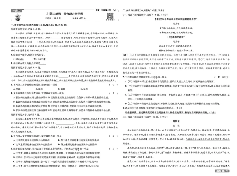 《26秋初中一遍过九上语文江西单元卷教用_26秋小学初中各机构教辅大合集（一本、教材帮、阳光同学、王朝霞、实验班、小典中点、上分卷、白欧、课堂笔记等等）_26秋初中教辅资料》第9页预览