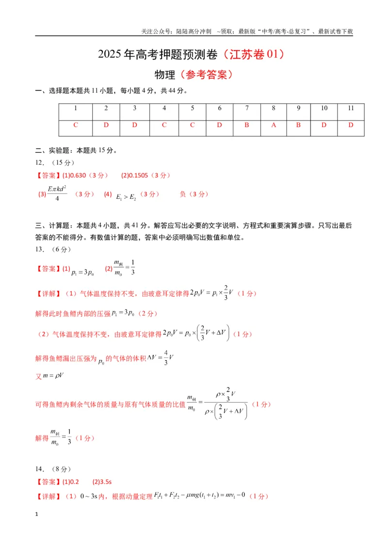 《物理（江苏卷01）（参考答案）_04-物理-高考总复习_专项复习_2025年_2025年高考押题预测卷（多地区）物理》第1页预览