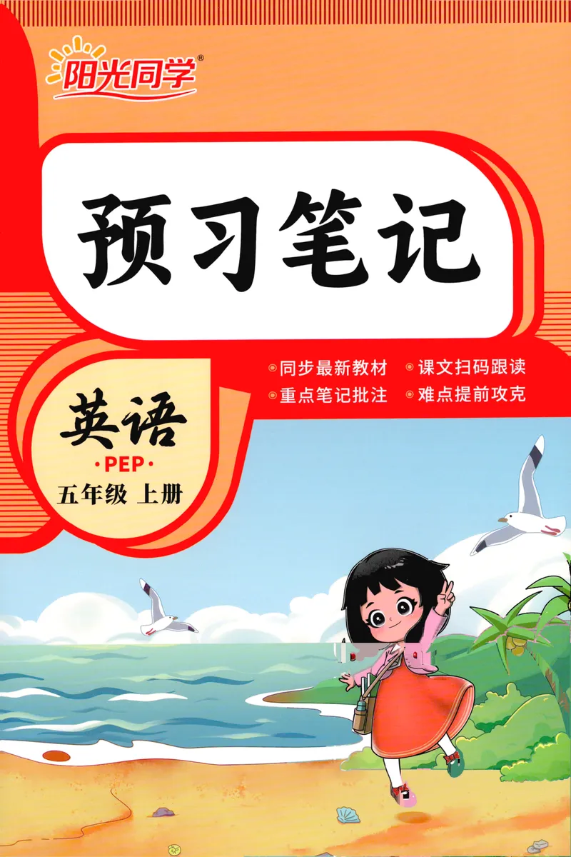 《26秋5上英语预习笔记（人教版）_26秋小学初中各机构教辅大合集（一本、教材帮、阳光同学、王朝霞、实验班、小典中点、上分卷、白欧、课堂笔记等等）_26秋小学教辅资料》第1页预览
