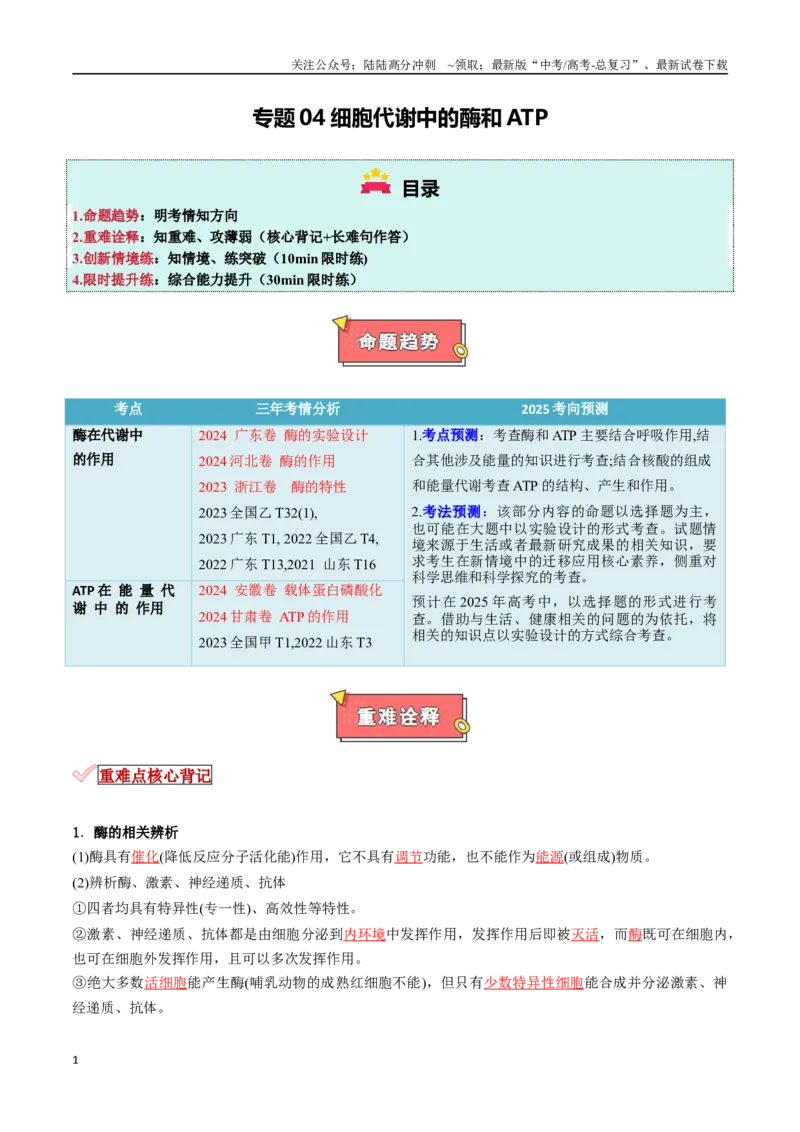 《专题04细胞代谢中的酶和ATP（解析版）_06-生物-高考总复习_专项复习_2025年_2025年高考生物重难点讲义专练（新高考通用）》第1页预览