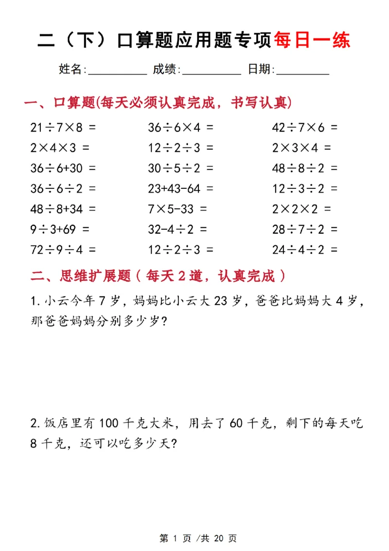 《3.22二下数学口算应用专项每日一练(1)_2年级下册同步教辅_2下-数学_二下数学-奥数+思维+应用题》第1页预览