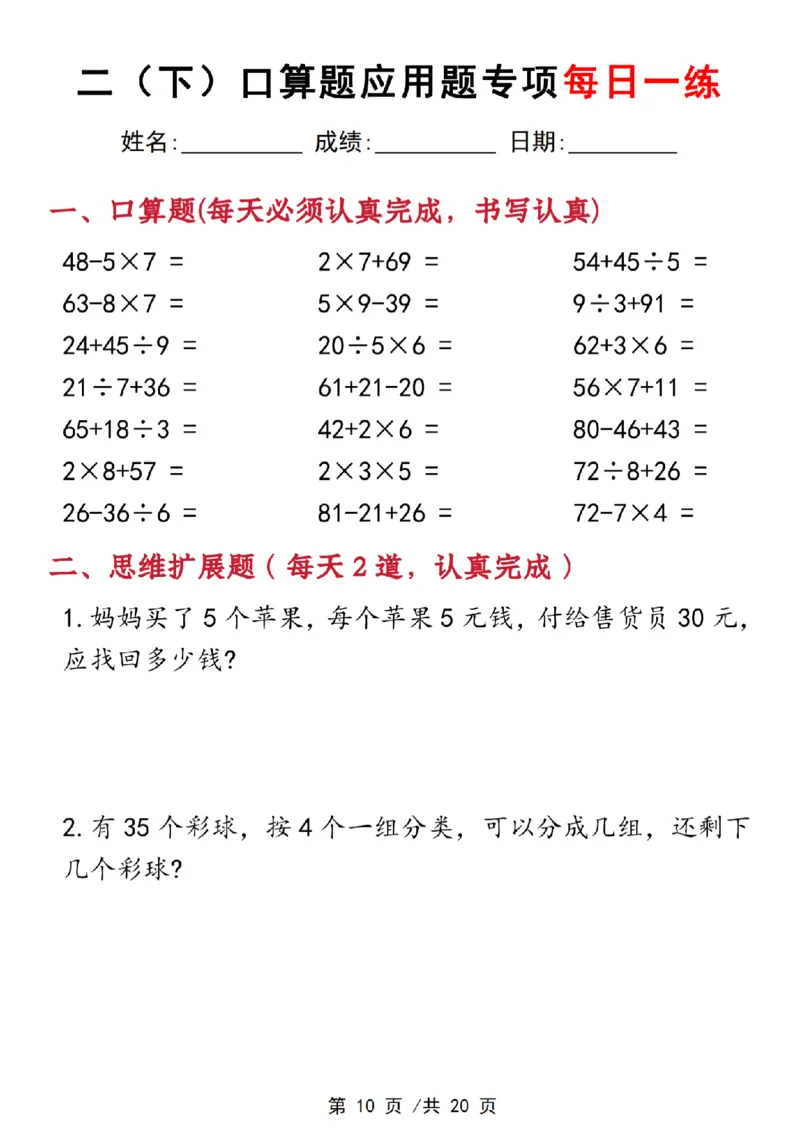 《3.22二下数学口算应用专项每日一练(1)_2年级下册同步教辅_2下-数学_二下数学-奥数+思维+应用题》第10页预览