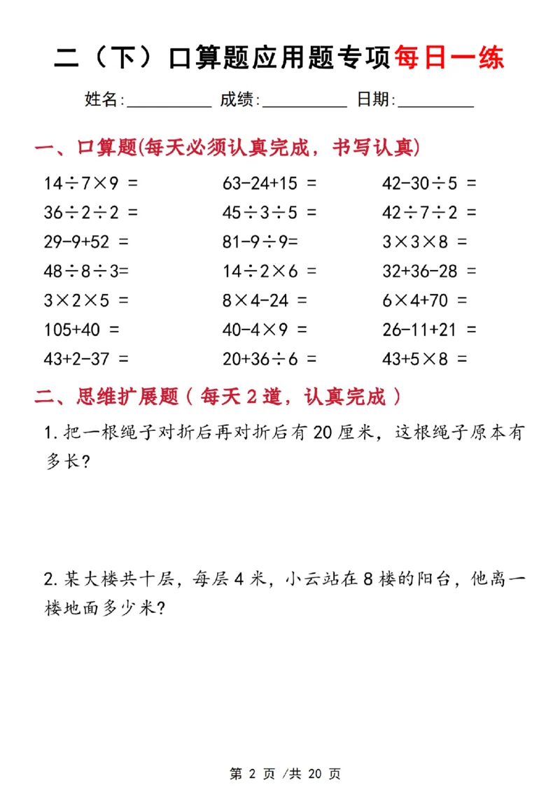 《3.22二下数学口算应用专项每日一练(1)_2年级下册同步教辅_2下-数学_二下数学-奥数+思维+应用题》第2页预览